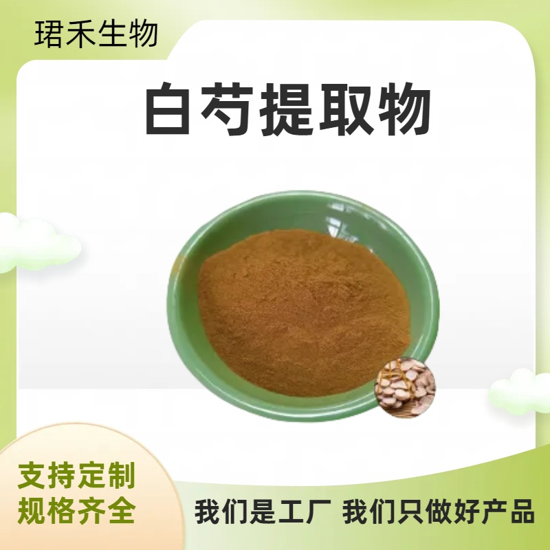 白芍提取物 白芍多糖 芍药苷 本品10:1可定制多种规格
