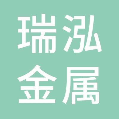 台州瑞泓金属制品有限公司