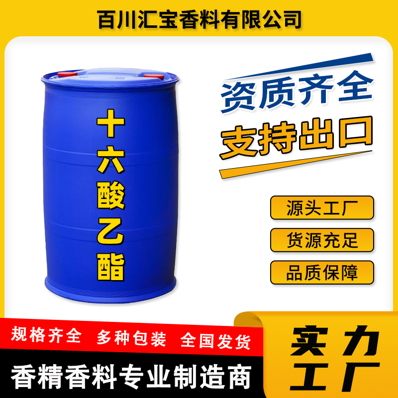 十六酸乙酯 棕榈酸乙酯 十六烷酸乙酯 百川汇宝 99%含量