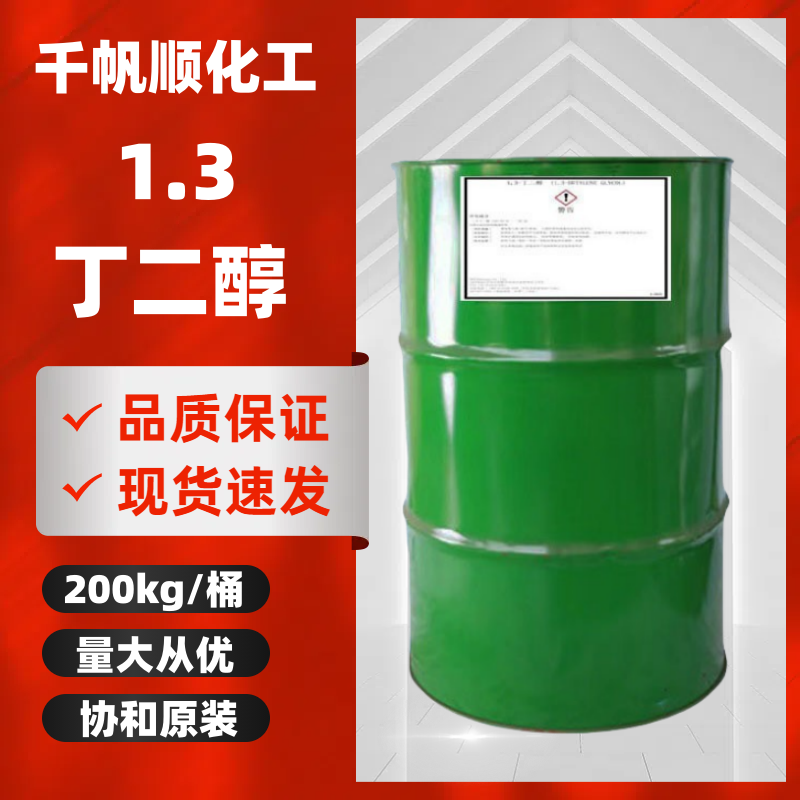 1.3-丁二醇 107-88-0 增塑剂增湿剂软化剂 200kg/原装桶