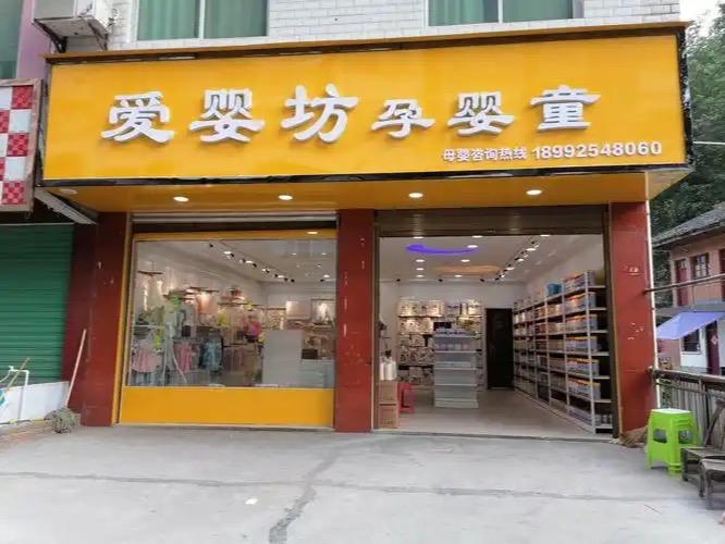爱婴坊母婴用品