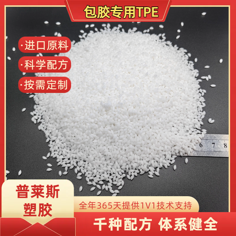 TPE/TPR包胶厚度3-5mm 包abs手柄 注塑 高粘性 耐磨 支持配色 普莱斯