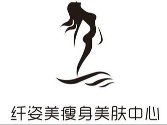纤姿