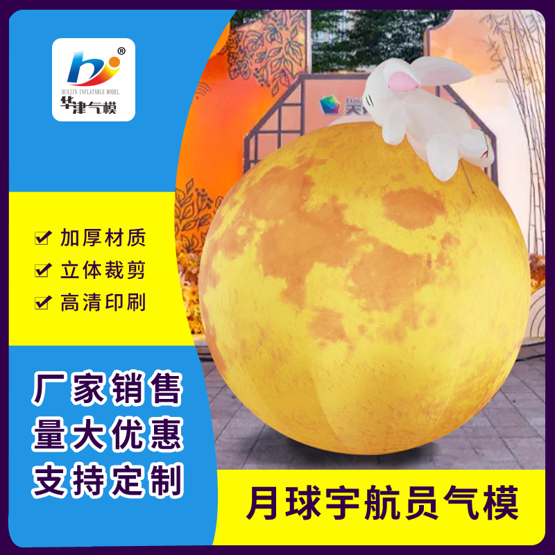 华津定做销售2米3米4米6米8米10充气月球太空人中秋节气模