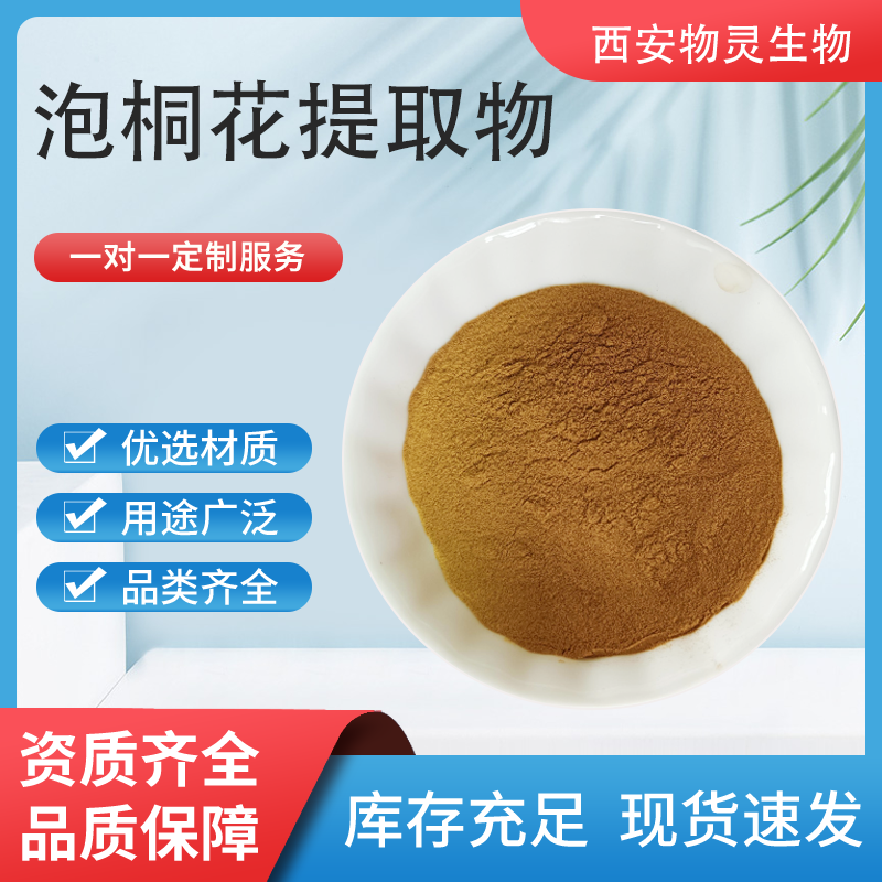 泡桐花提取物 水溶泡桐花粉 白花泡桐浓缩粉 喷雾干燥粉