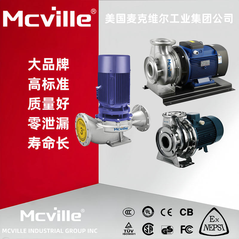 Mcville 进口循环泵 不锈钢 立式 卧式 管道 循环离心泵 美国品牌