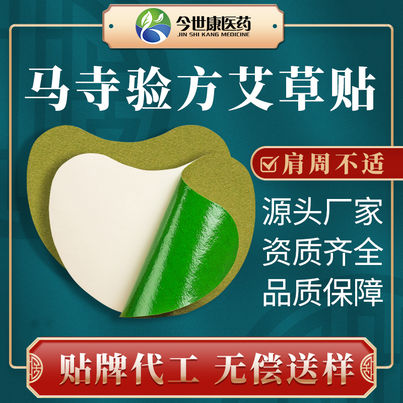 艾草保健贴 膏药厂家颈肩腰腿艾灸贴OEM贴 今世康