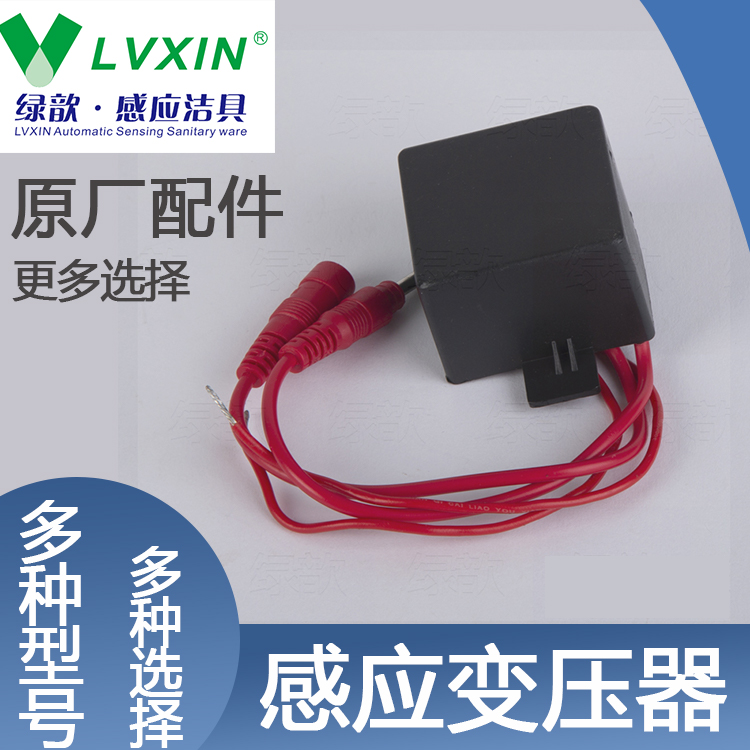 绿歆感应变压器小便池蹲便器冲水箱水龙头多种型号（需要在线咨询）