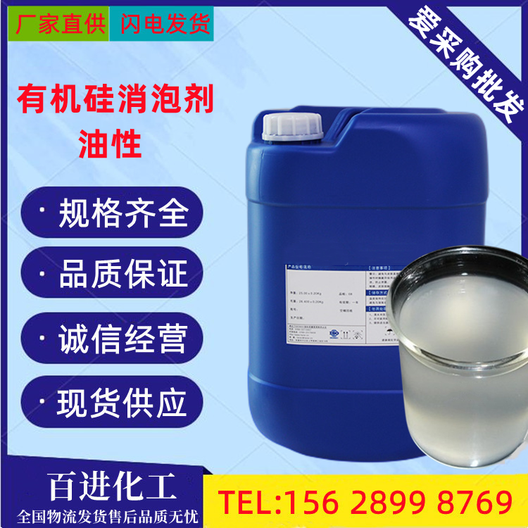 有机硅消泡剂百进 用于环氧地坪漆 高粘度油墨 沥青涂料