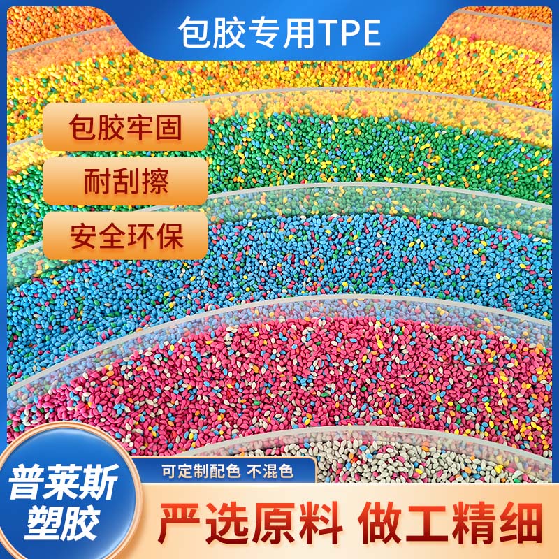 包胶TPE tpu tpr材料 包尼龙 pp 强粘ABS PC 普莱斯