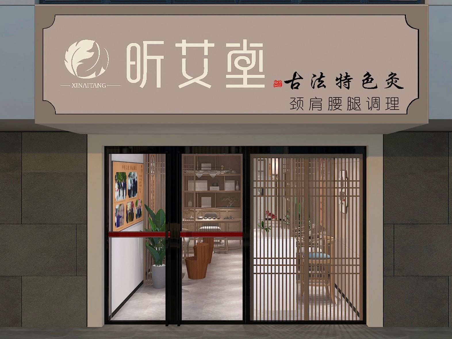 昕艾堂艾灸颈肩腰腿馆