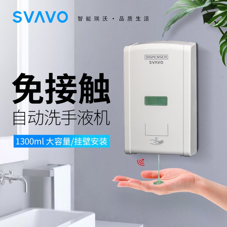 SVAVO自动感应洗手液机壁挂式皂液器酒店商用挂壁给皂盒V-430