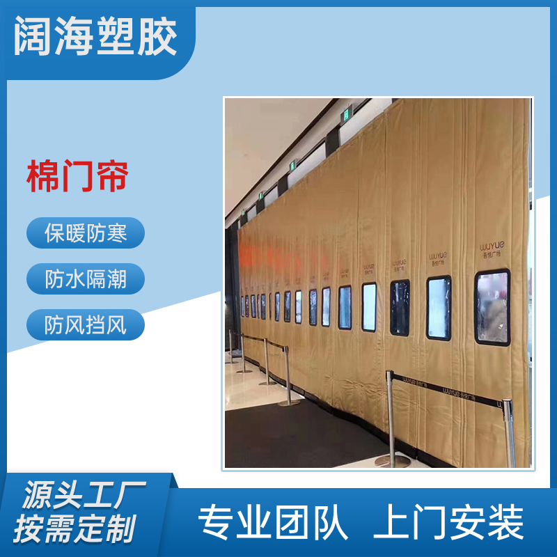 阔海 供应 棉门帘定制 带透视窗定做 冬季加厚保 全国发货