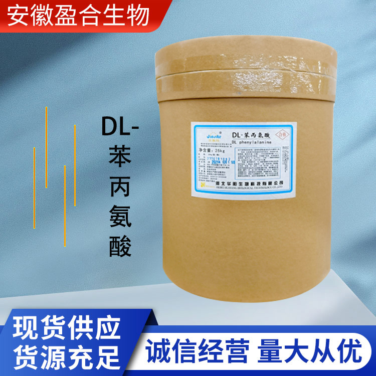 盈合 营养强化剂DL-苯丙氨酸食品级添加剂 医药原料 厂家供应