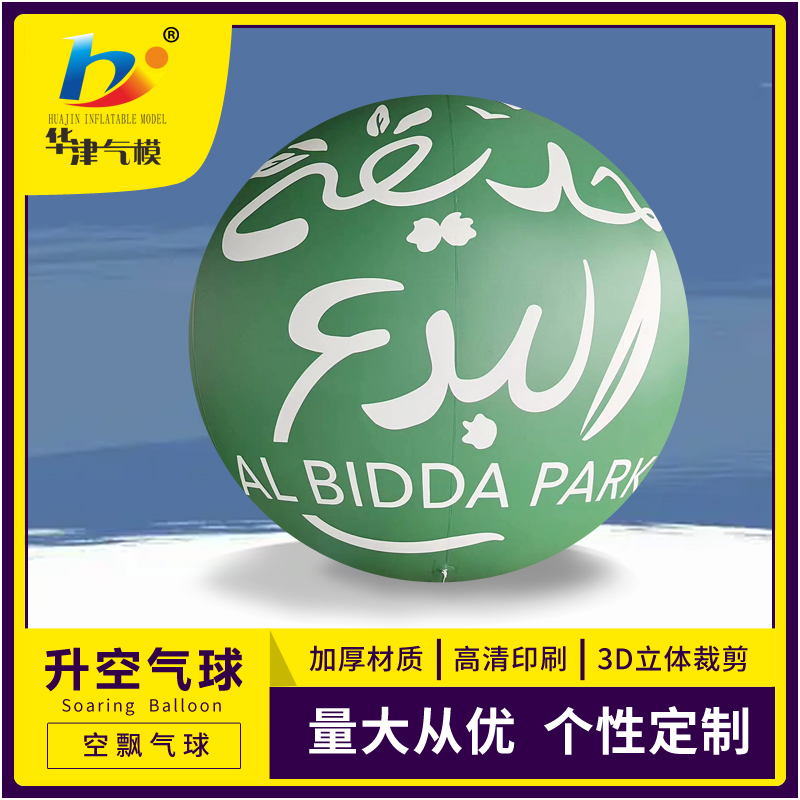 华津气模销售pvc印字升空定做2米3米空飘气球