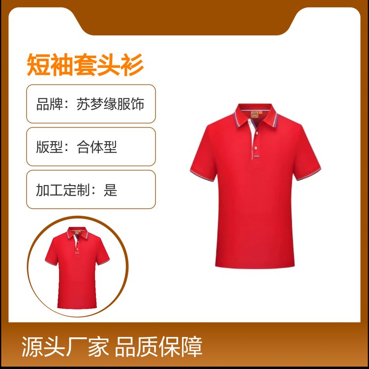 苏梦缘短袖套头衫 现货百搭Polo衫 定制服务 男女通款