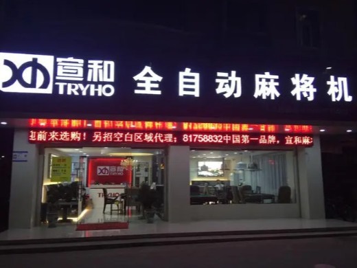 宣和麻将机