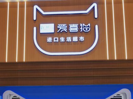 爱喜猫