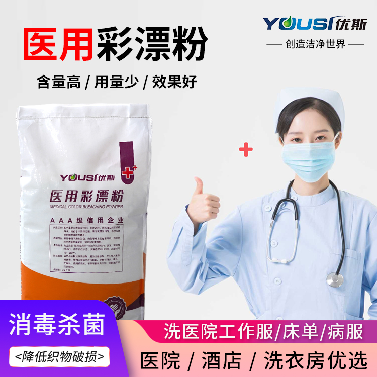 医 用彩漂粉 定制大包装批发 强力去污增白 优斯 医院适用