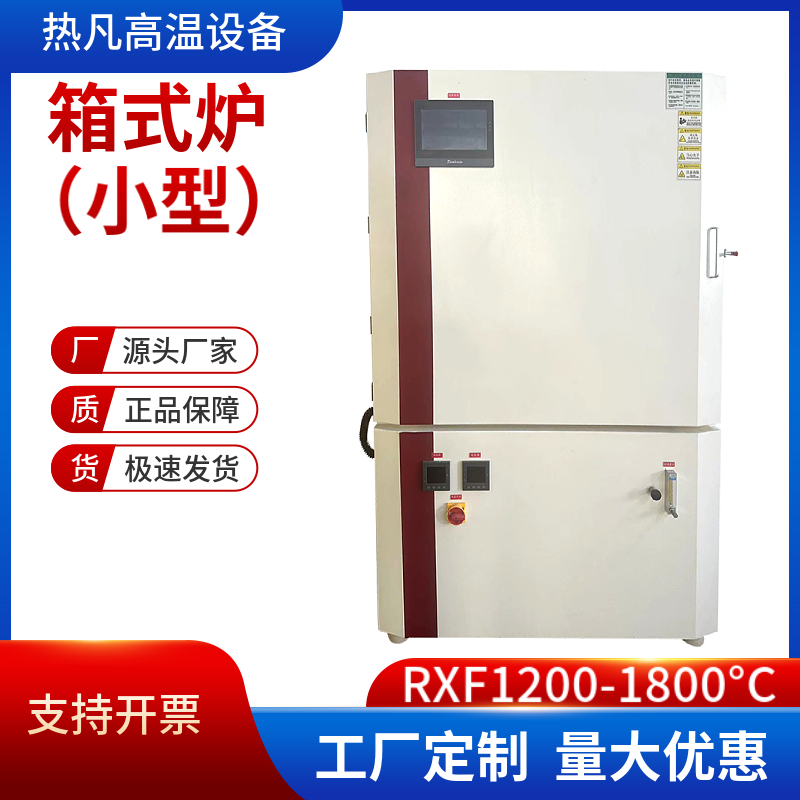 RXF1200-1800℃ 气氛炉 马弗炉 高温炉 退火炉 源头厂家