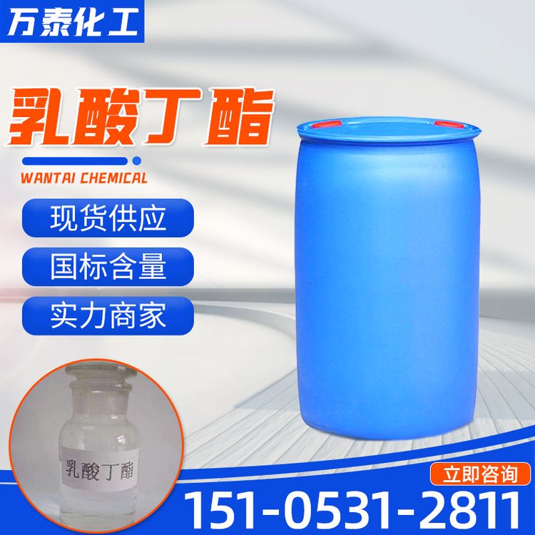 乳酸丁酯 高沸点 化妆品溶剂 香料 99%含量 源头工厂138-22-7