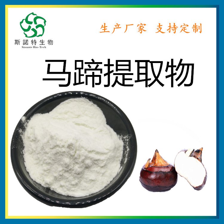马蹄提取物 水溶性粉末 Water Chestnut Extract 斯诺特