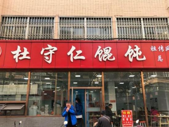 杜守仁馄饨