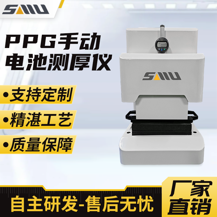 ppg手动电池测厚仪 电池厚度精密电子测量仪 软包电芯厚度测高仪