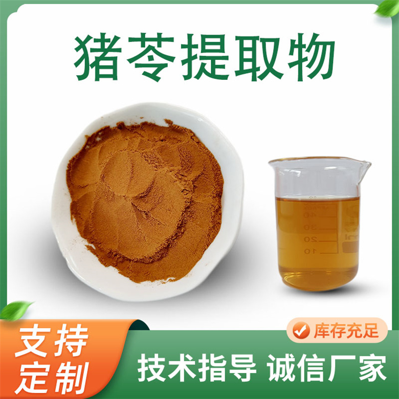 猪苓提取物 比例产品 10：1 水溶性 植物提取原料 猪苓浓缩粉 联峰生物