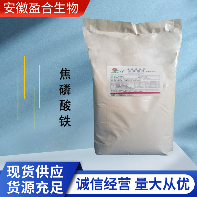 盈合 营养强化剂焦磷酸铁食品级添加剂 催化剂 厂家供应