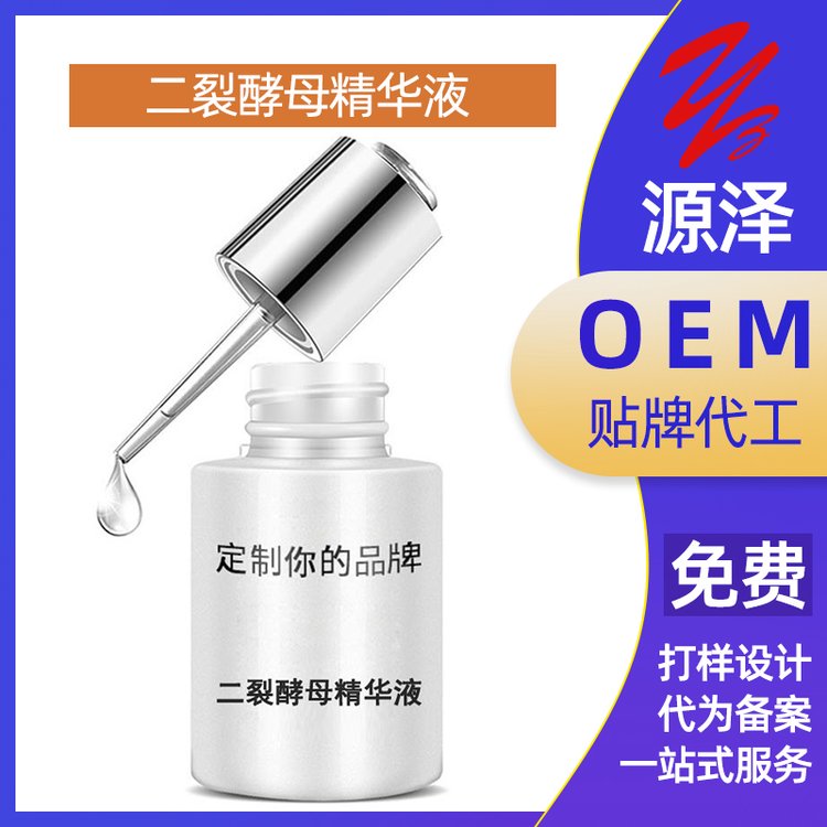 二裂酵母精华液修护滋润保湿护肤品OEM代加工