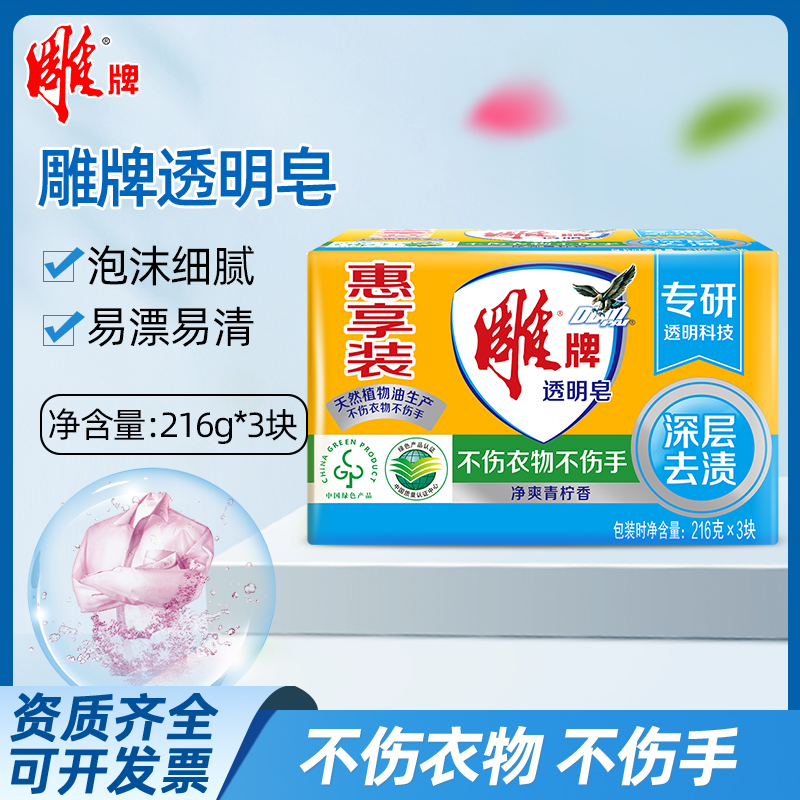 雕牌透明皂肥皂216g*3块组合装洗衣皂深层去渍家用青柠香皂去渍皂