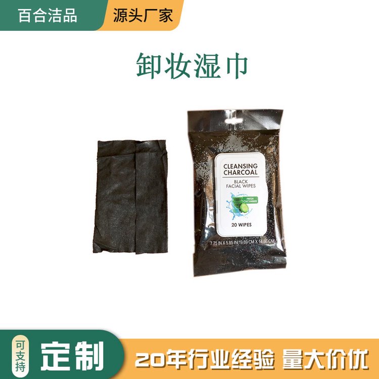 清洁卸妆湿巾 含护肤成分黑木炭 清洁皮肤表面污渍 定制