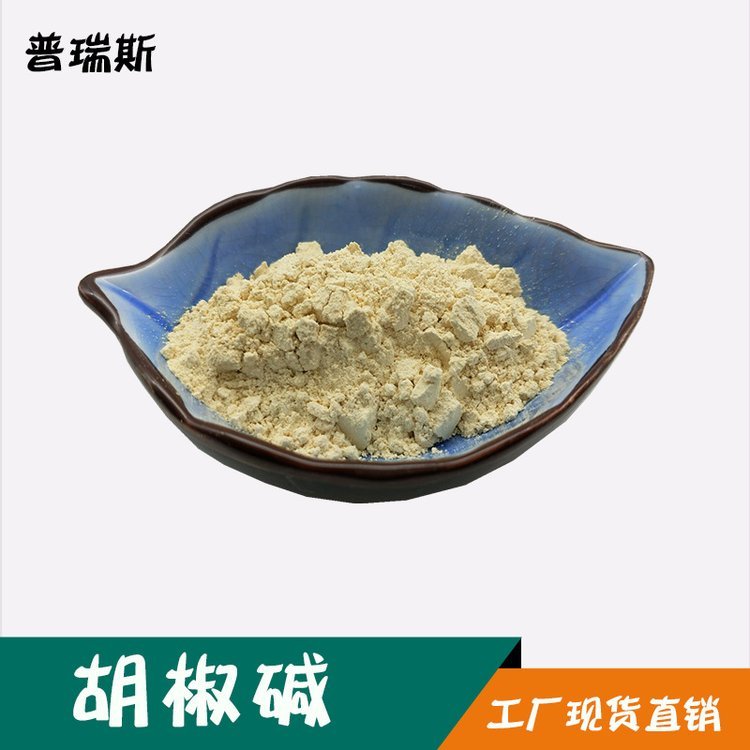 胡椒碱 Piperine 98% 黑胡椒提取物 厂家直销 现货 胡椒碱