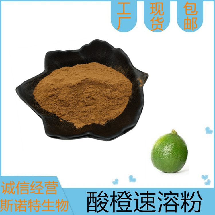 酸橙速溶粉 水提浓缩 枳壳萃取粉 精细粉末 斯诺特生物