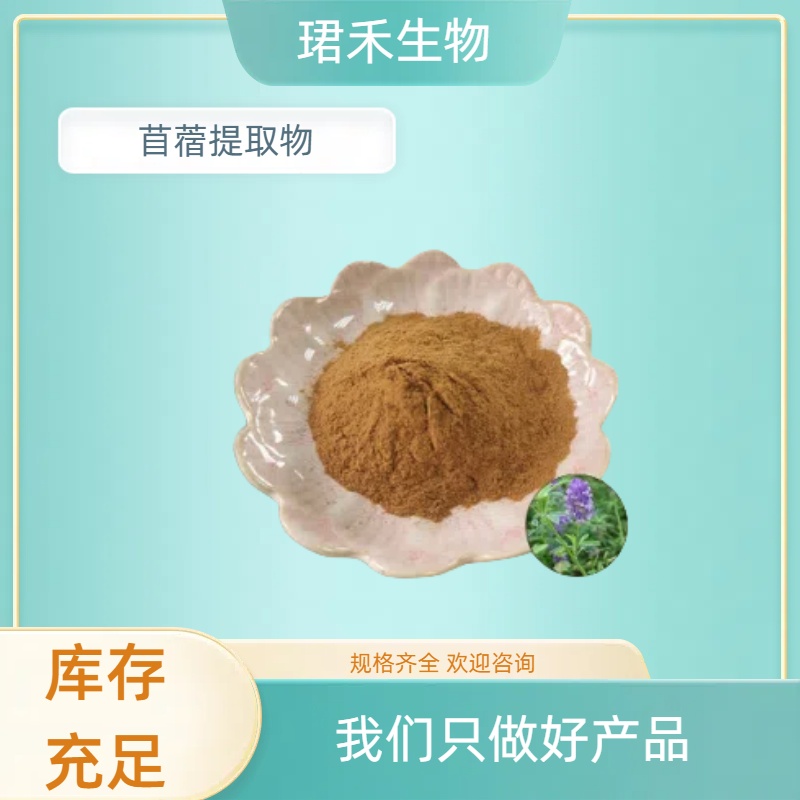 苜蓿提取物 富含皂甙 黄酮 多规格可定制 溶解性好 固体饮料原料