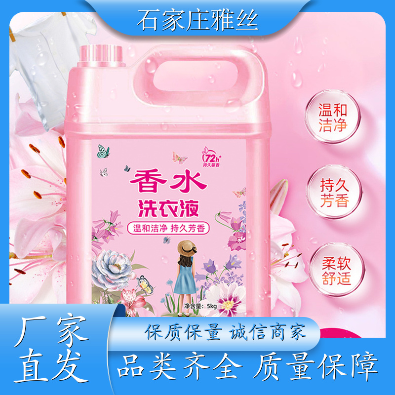 洗衣液批发 天然环保花香去垢 柔顺蓬松 货源充足雅丝