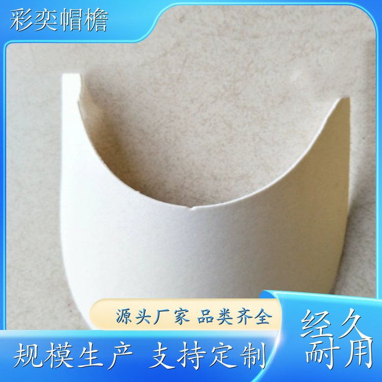 彩奕帽檐批发 月牙形帽沿 保护头部 成人帽子配件 颜色可选