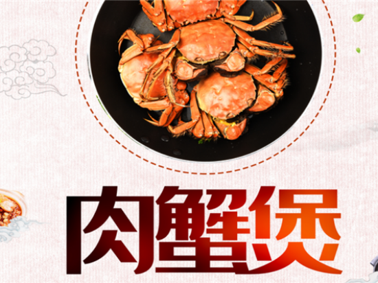 寻味肉蟹煲