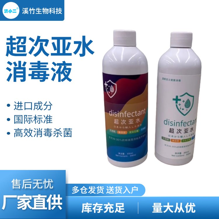 批发生产厂家 瓶罐装超次亚水 除菌液 洗手消毒液OEM贴牌代加工