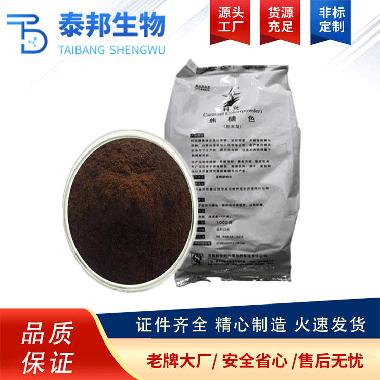 食品级糖果饮料酱油耐酸性着色剂 焦糖色素 可食用焦糖色 质量保证
