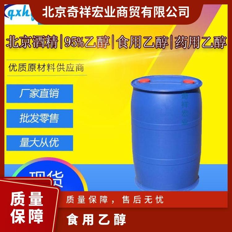 北京奇祥宏业食用乙醇食用酒精食品厂家专用原厂品质