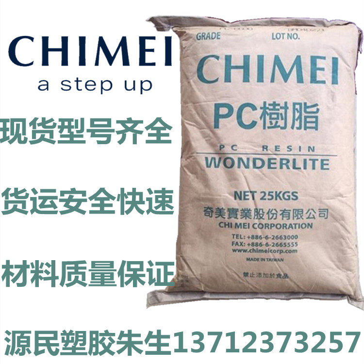 奇美PC 抗紫外线 透明阻燃 PC-6710 摩托头盔 机车灯罩 交通标志应用