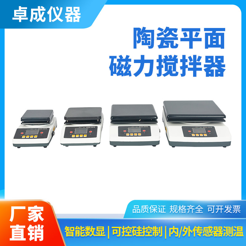 陶瓷平面集热式恒温磁力搅拌器 有机合成电磁搅拌仪器 卓成品牌