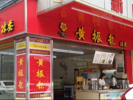 黄振龙凉茶