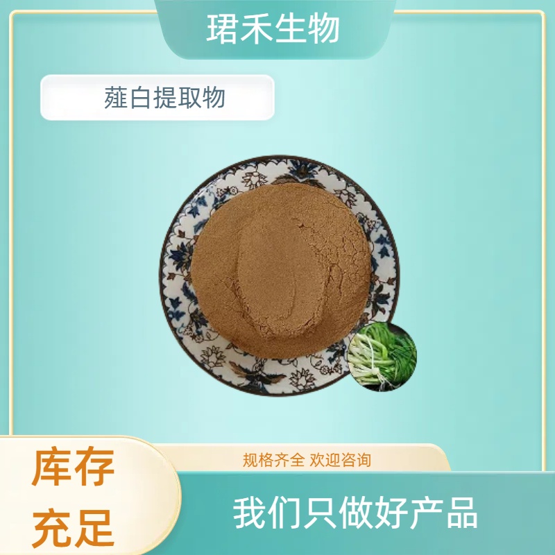 薤白提取物 小蒜头浓缩粉 薤白粉 食品固体饮料原料