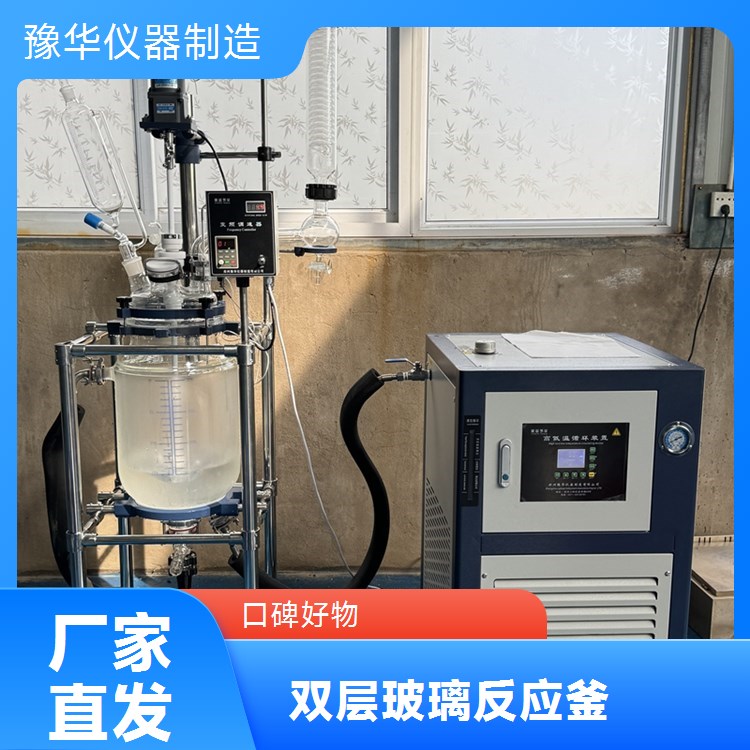 豫华仪器双层玻璃反应釜500L 智能变频 化工医药食品适用