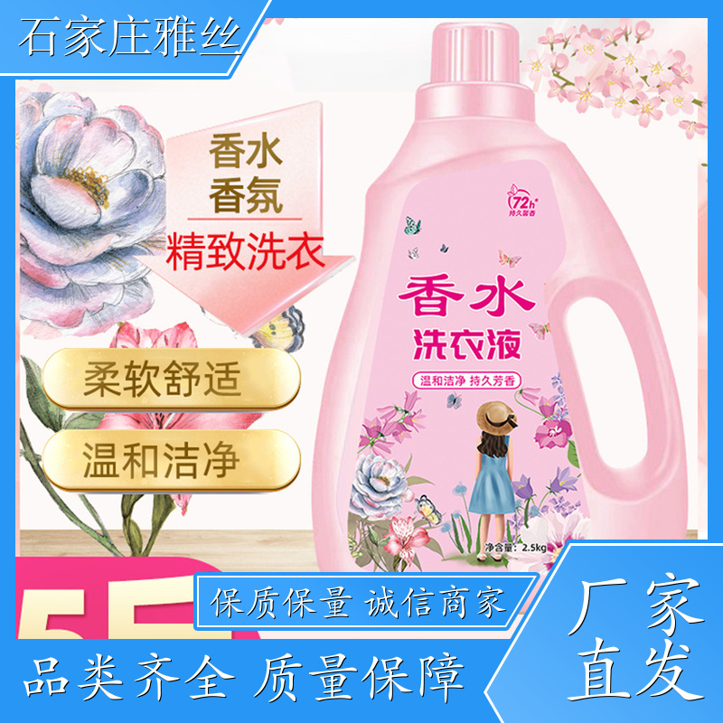 香氛洗衣液 强力除垢低泡易漂 不伤面料 实力厂家雅丝