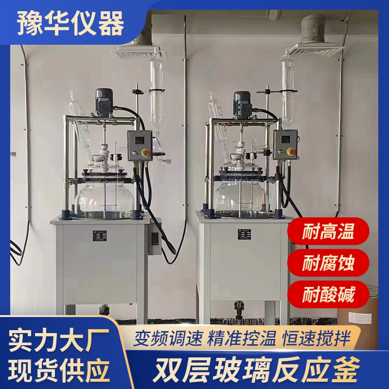 豫华仪器双层玻璃反应釜 1L-200L规格 耐酸碱耐腐蚀