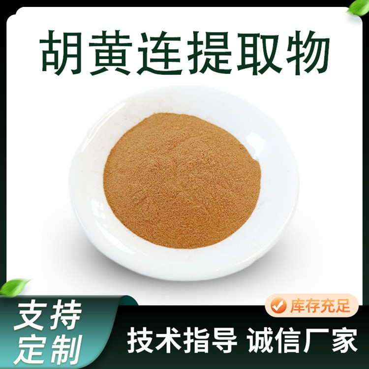 联峰生物 胡黄连提取物 10:1比例浓缩粉 胡连粉 可定制